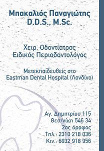 Οδοντίατρος Θεσσαλονίκη | Παναγιώτης Μπακαλιός